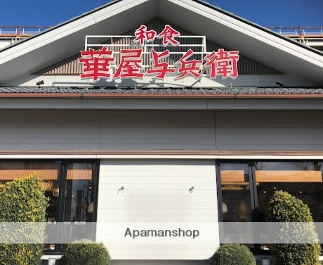 飲食店　華屋与兵衛目黒八雲店（飲食店）まで281m