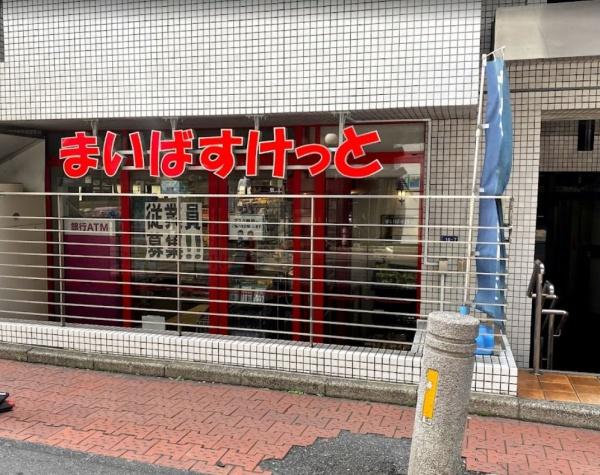 スーパー　まいばすけっと渋谷神山町店（スーパー）まで358m