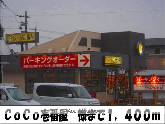 飲食店　ＣｏＣｏ壱番屋　様（飲食店）まで1400m