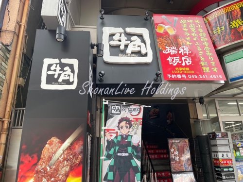 飲食店　牛角 伊勢佐木モール店（飲食店）まで1544m
