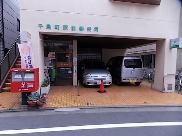 郵便局　千鳥町駅前郵便局（郵便局）まで394m