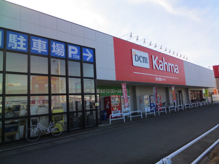 ホームセンター　カーマ（ホームセンター）まで1520m