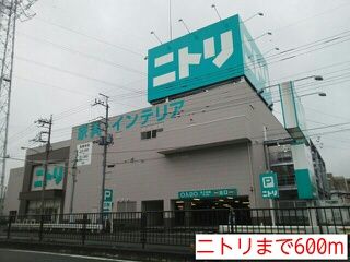 ホームセンター　ニトリ（ホームセンター）まで600m