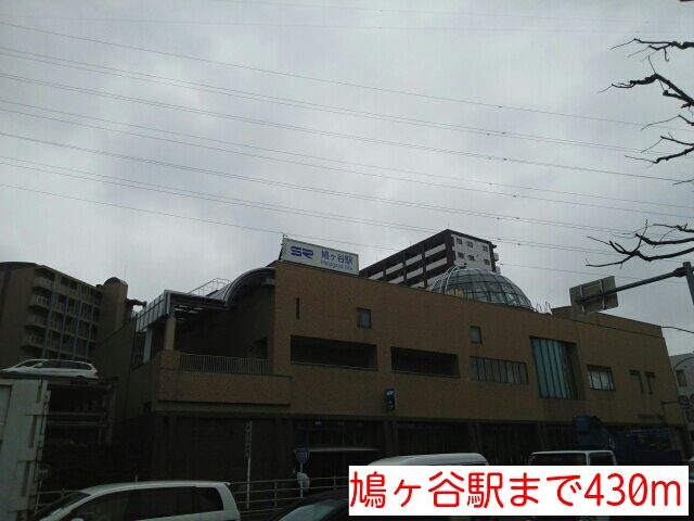 その他　鳩ヶ谷駅（その他）まで430m