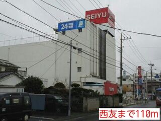 スーパー　西友（スーパー）まで110m