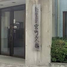 警察署・交番　飯塚警察署宮町交番（警察署・交番）まで742m