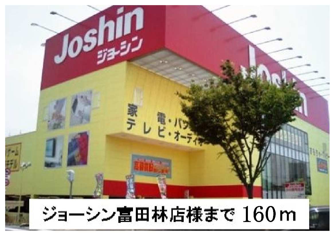 ホームセンター　ジョーシン富田林店（ホームセンター）まで230m