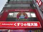 ドラックストア　くすりの福太郎（ドラッグストア）まで290m