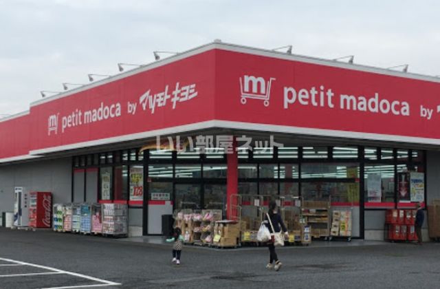 ドラックストア　petit madoca 大崎台店（ドラッグストア）まで682m