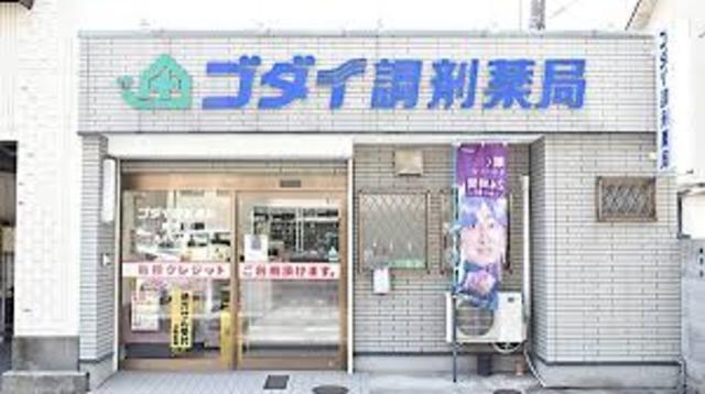 その他　ゴダイドラッグ　駅南店(調剤薬局)（その他）まで98m