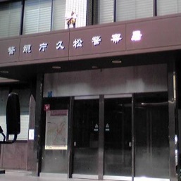 警察署・交番　久松警察署（警察署・交番）まで706m