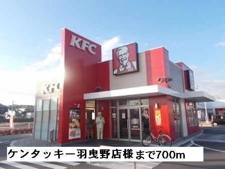 飲食店　ケンタッキー羽曳野店様（飲食店）まで700m