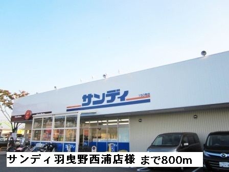 スーパー　サンディ羽曳野西浦店様（スーパー）まで800m