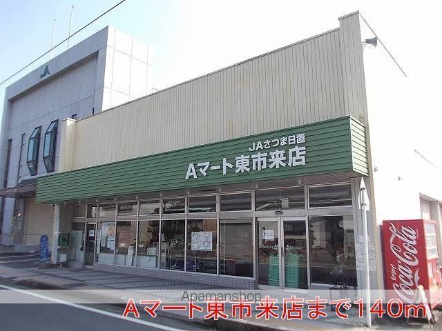 スーパー　Ａマート（スーパー）まで140m