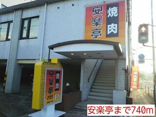 飲食店　安楽亭（飲食店）まで740m