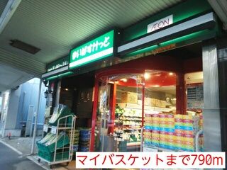 スーパー　マイバスケット（スーパー）まで790m