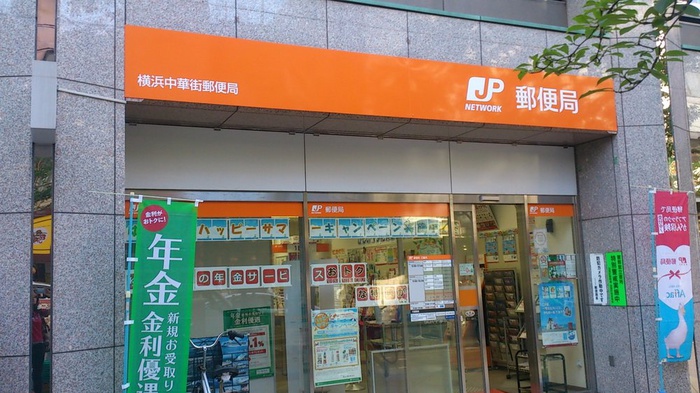 郵便局　横浜中華街郵便局（郵便局）まで700m