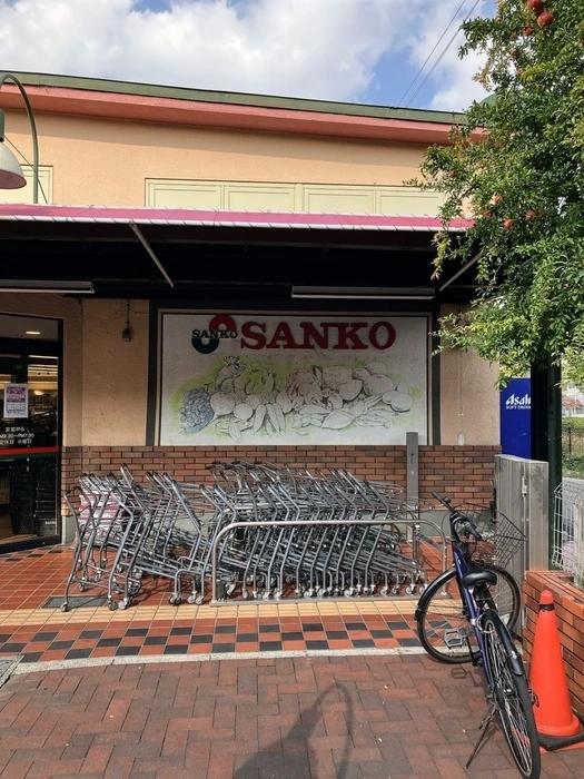 スーパー　スーパーサンコー新金岡店（スーパー）まで477m