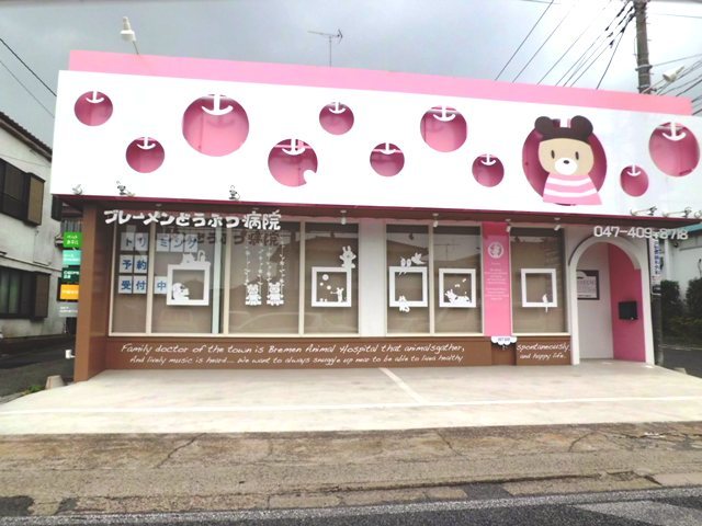 その他　ブレーメンどうぶつ病院（その他）まで350m