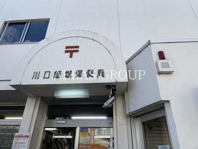 郵便局　川口飯塚郵便局（郵便局）まで700m
