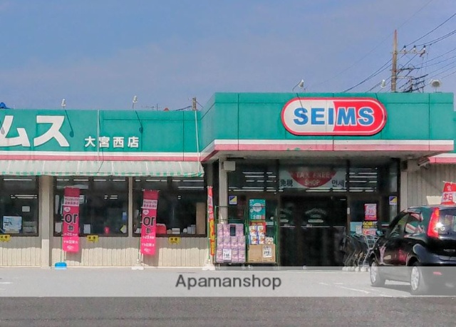 ドラックストア　セイムス大宮西店（ドラッグストア）まで750m
