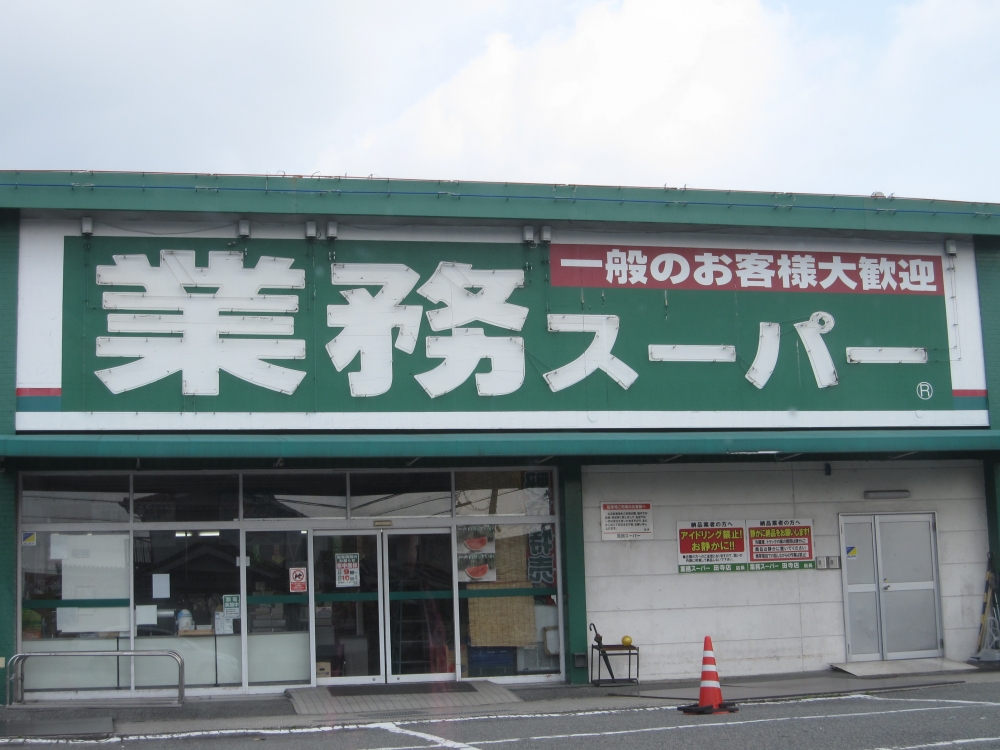 スーパー　業務スーパー（スーパー）まで572m