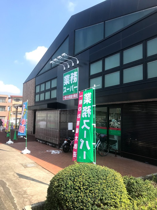 スーパー　業務スーパー 西八王子店（スーパー）まで1200m