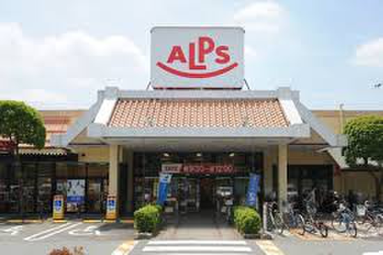 スーパー　SUPER ALPS(スーパーアルプス) はざま店（スーパー）まで1300m