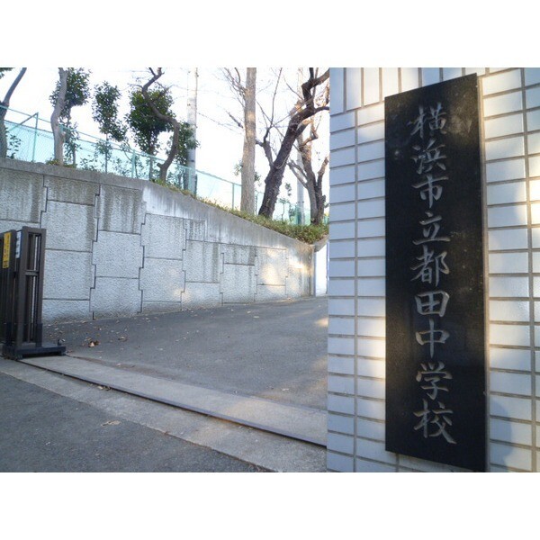 中学校　横浜市立都田中学校（中学校）まで664m