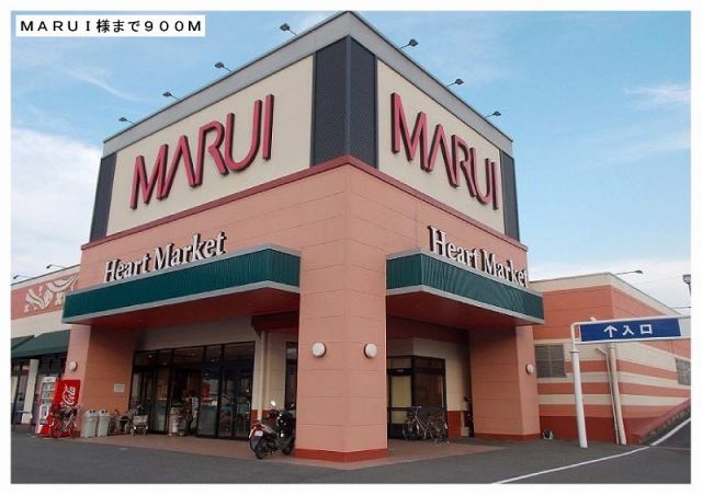 スーパー　マルイ久世店様（スーパー）まで900m