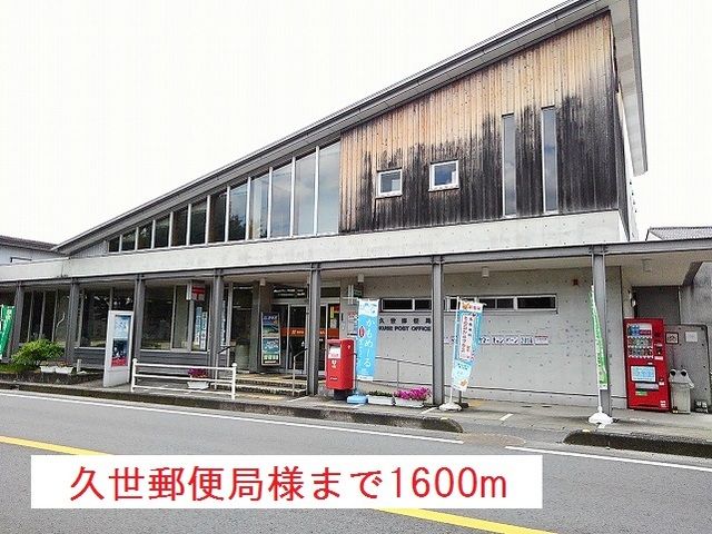 郵便局　久世郵便局様（郵便局）まで1600m