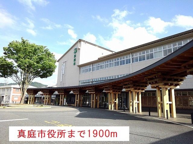 役所　真庭市役所（役所）まで1900m
