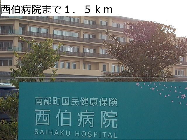 病院　西伯病院（病院）まで1500m