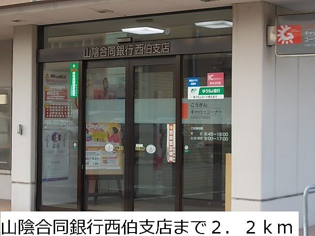 銀行　山陰合同銀行西伯支店（銀行）まで2200m