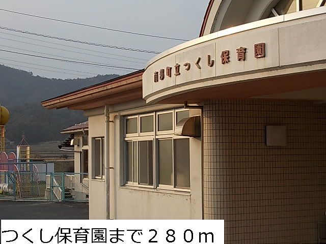 幼稚園・保育園　つくし保育園（幼稚園・保育園）まで280m