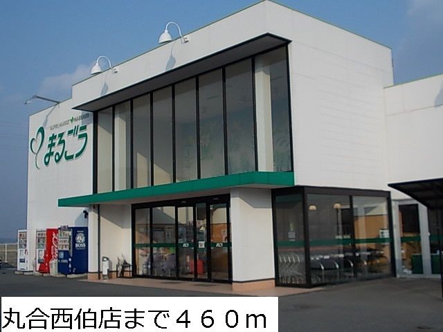 スーパー　丸合西伯店（スーパー）まで460m