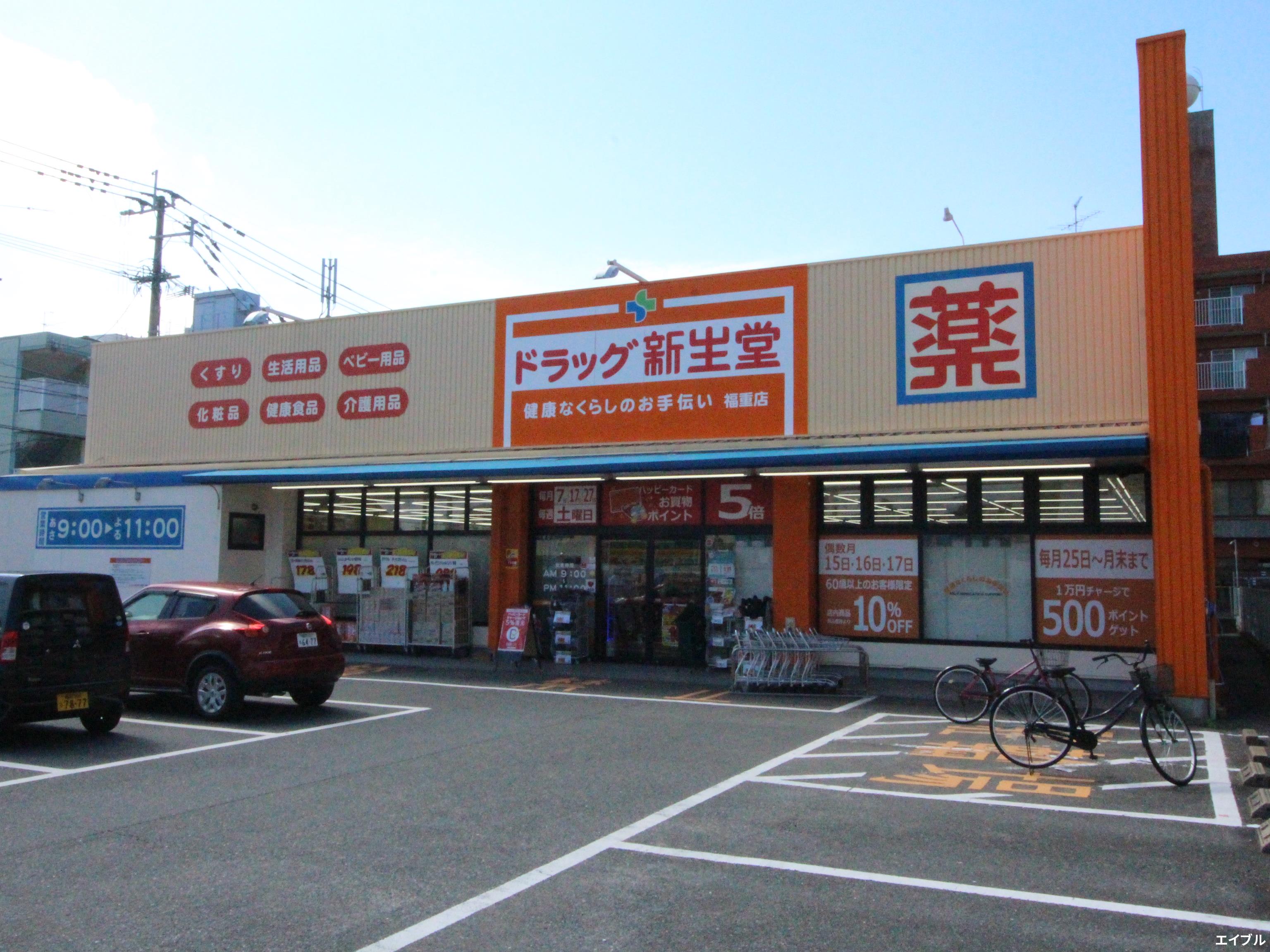 ドラックストア　ドラッグ新生堂福重店（ドラッグストア）まで99m