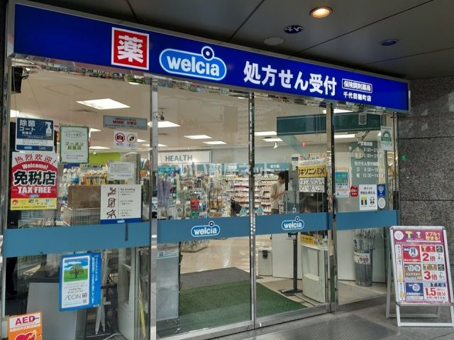 ドラックストア　ウエルシア千代田麹町店（ドラッグストア）まで245m