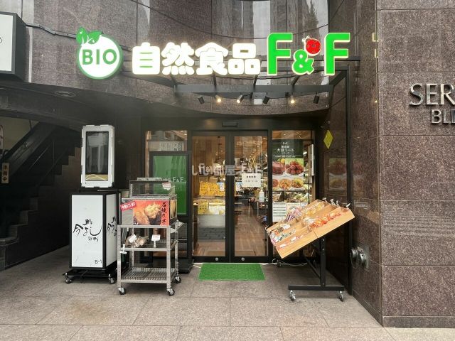 スーパー　自然食品 F & F 麹町店（スーパー）まで323m