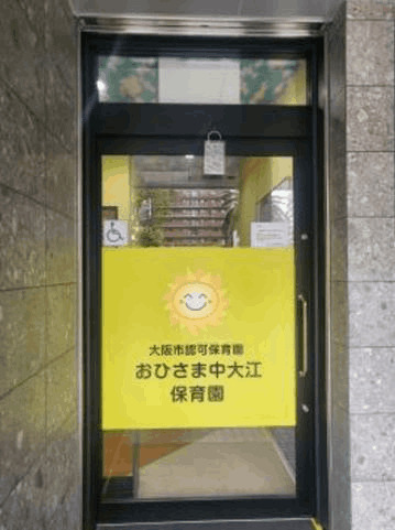 幼稚園・保育園　おひさま中大江保育園（幼稚園・保育園）まで273m