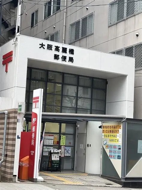 郵便局　大阪高麗橋郵便局（郵便局）まで243m