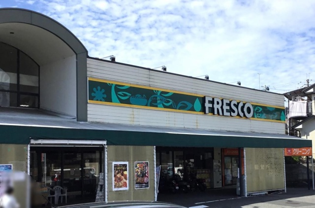スーパー　フレスコ神領店（スーパー）まで606m