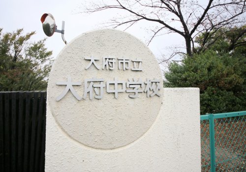 中学校　大府市立大府中学校（中学校）まで1045m