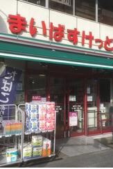 スーパー　まいばすけっと雷門2丁目店（スーパー）まで131m