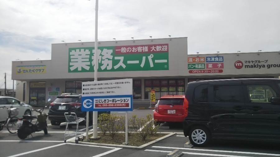 スーパー　業務スーパー甲府湯村店（スーパー）まで1014m