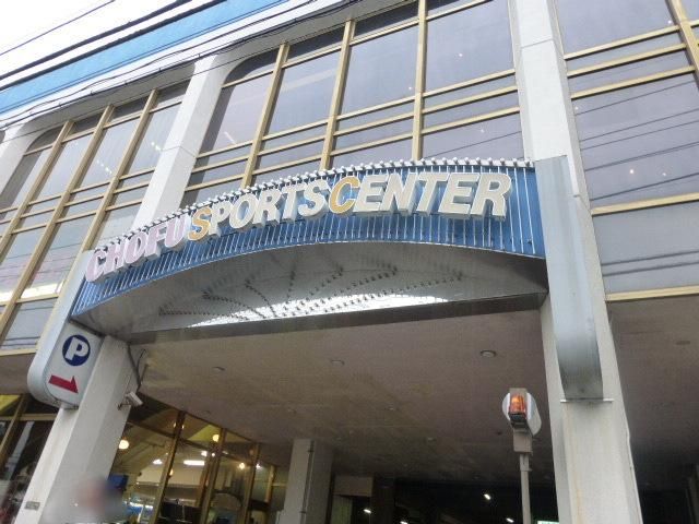 その他　調布スポーツセンター（その他）まで750m
