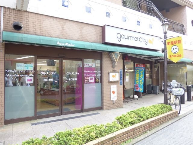 スーパー　グルメシティ町屋店（スーパー）まで605m