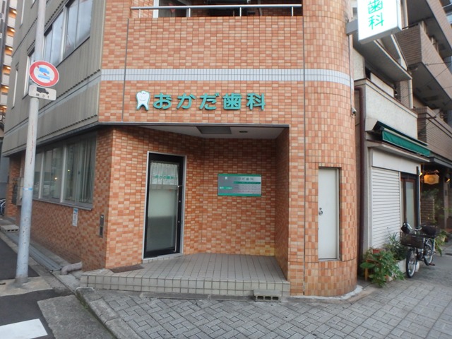 病院　おかだ歯科（病院）まで357m