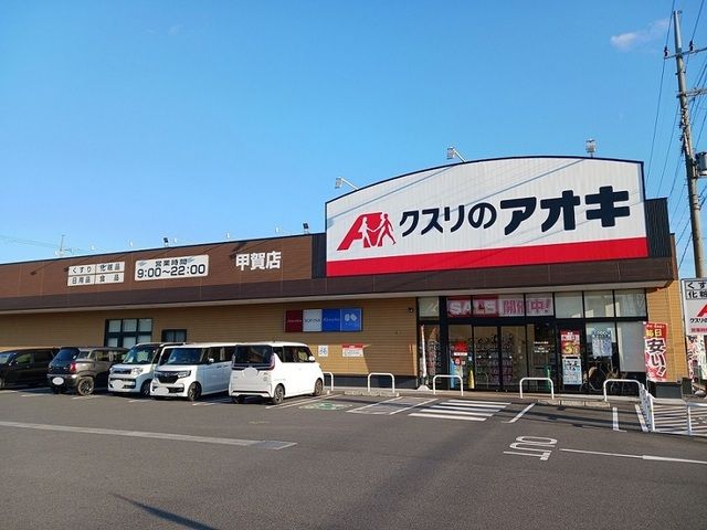 ドラックストア　クスリのアオキ　甲賀店（ドラッグストア）まで1000m