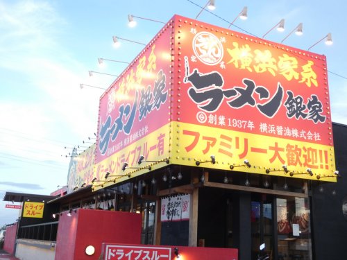 飲食店　ラーメン銀家（飲食店）まで2214m